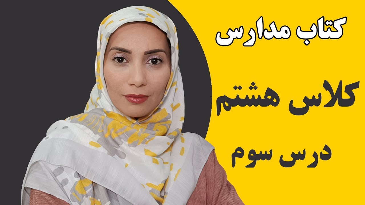 آموزش زبان انگلیسی مدارس - کلاس هشتم - درس سوم - فاطمه احمدی