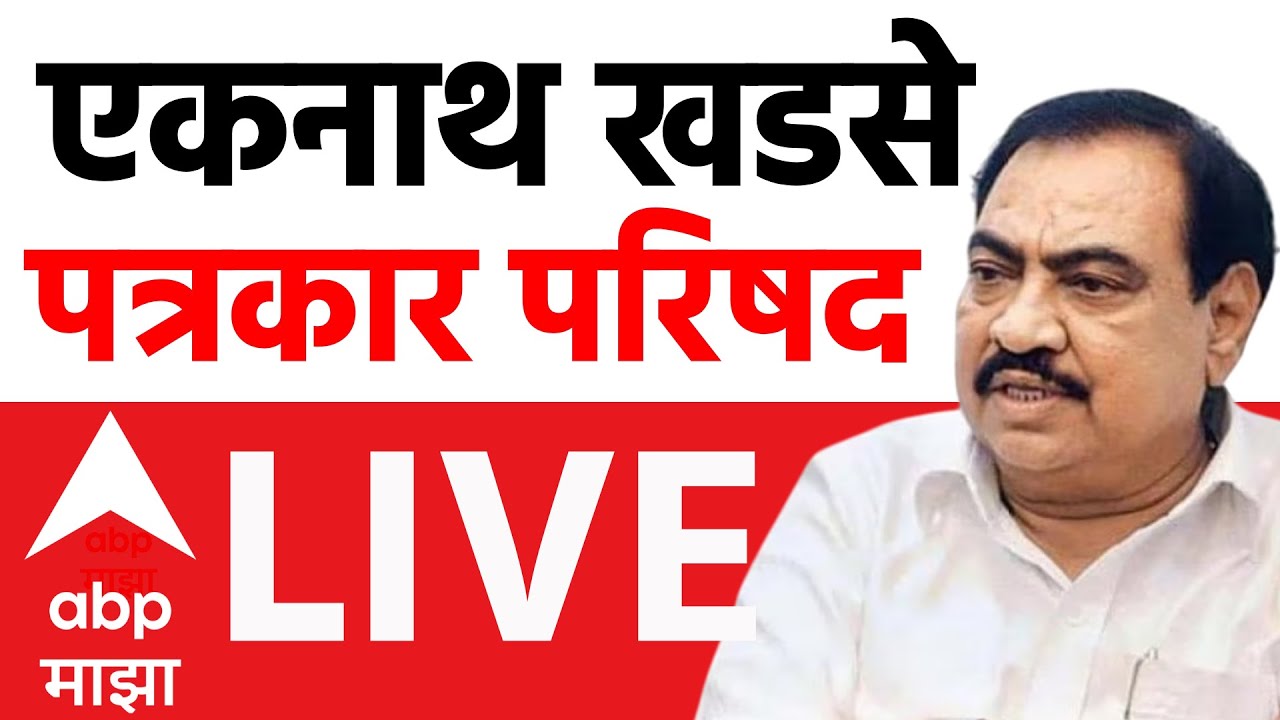 Eknath Khadse PC LIVE | Maharashtra Politics | NCP | Marathi news | ABP Majha
