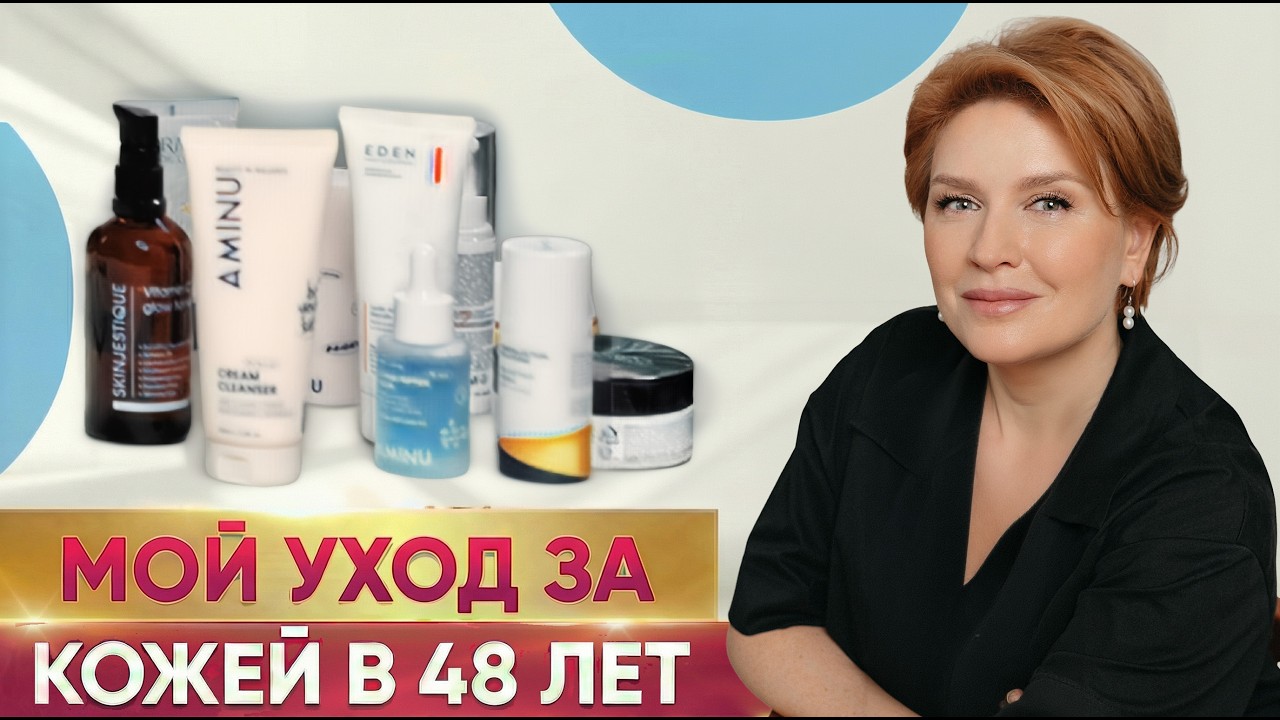 Что я делаю в 48 лет, чтобы поддержать свою кожу!