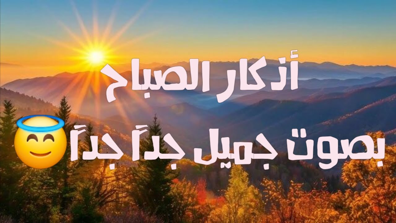 ✨أذكار الصباح ابدأ يومك بالسكينة والبركة  🌸اقرأ أو استمع للأذكار يوميًا لتحصن قلبك وروحك .