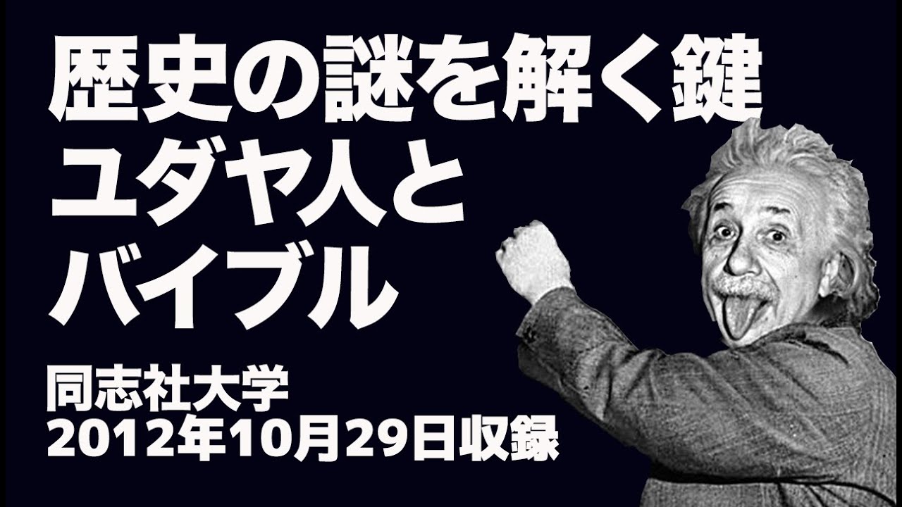 #16  歴史の謎を解く鍵　ユダヤ人とバイブル　高原剛一郎　2012年 同志社大