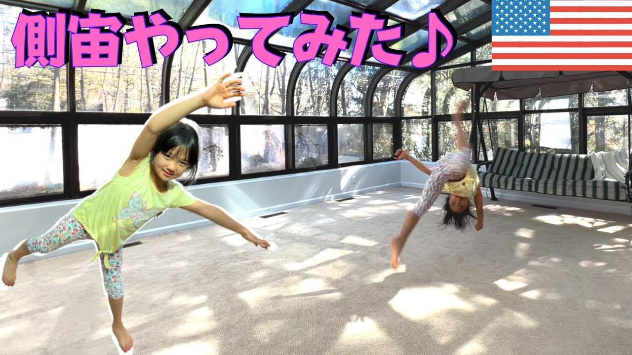 側宙やってみた♪アメリカ小学生かりん