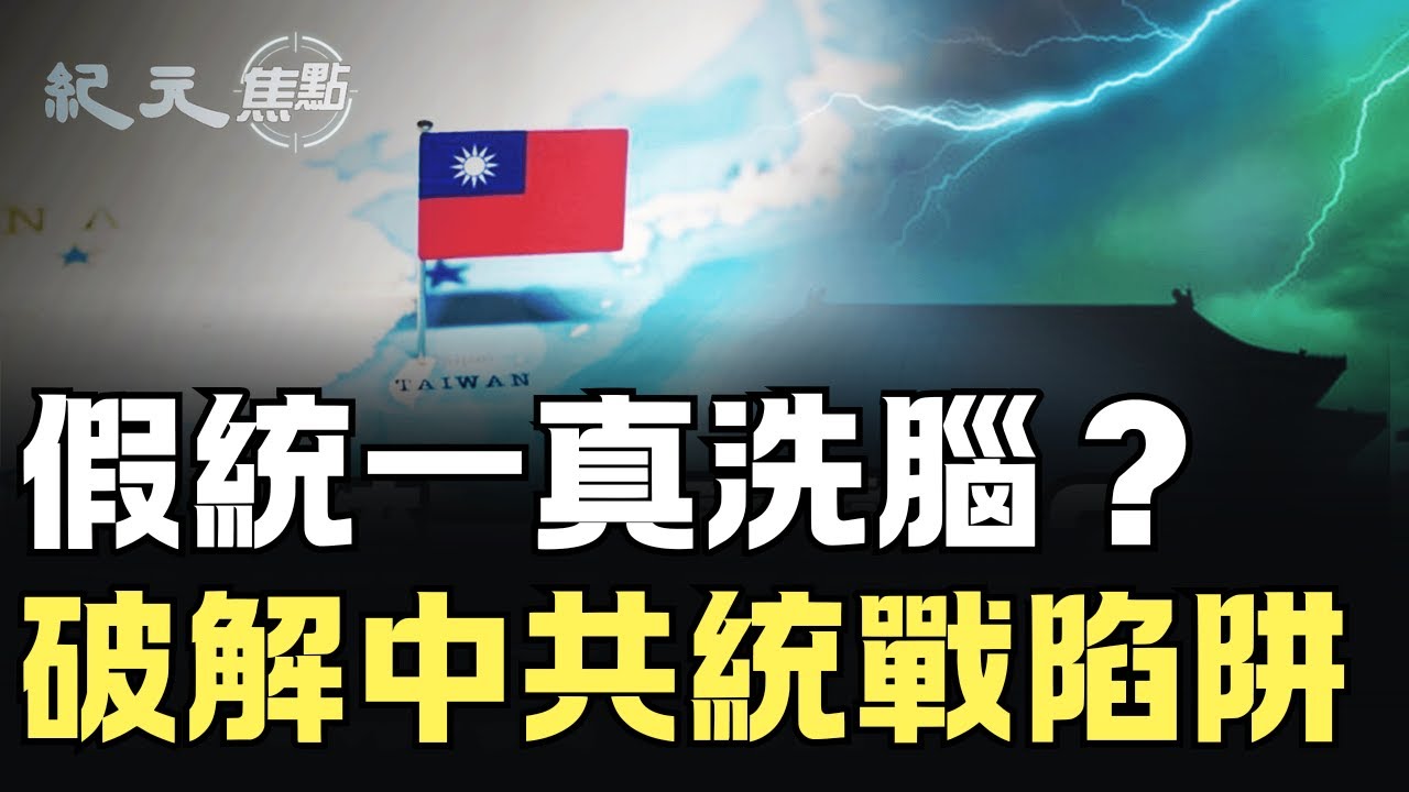 中共設「光復日」是假統一真洗腦？破解北京統一台灣的陷阱｜#紀元焦點
