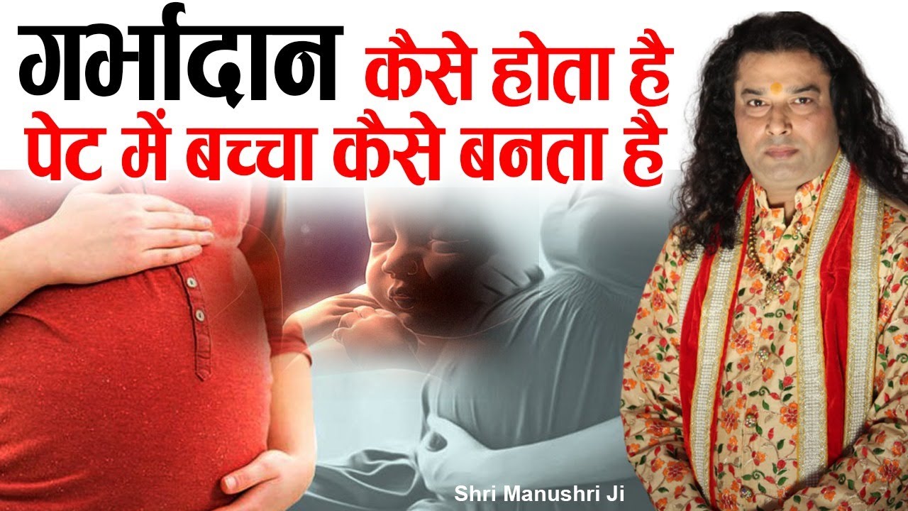 गर्भादान कैसे होता है- पेट में बच्चा कैसे बनता है ? Garbhadan | Shri Manushri JI
