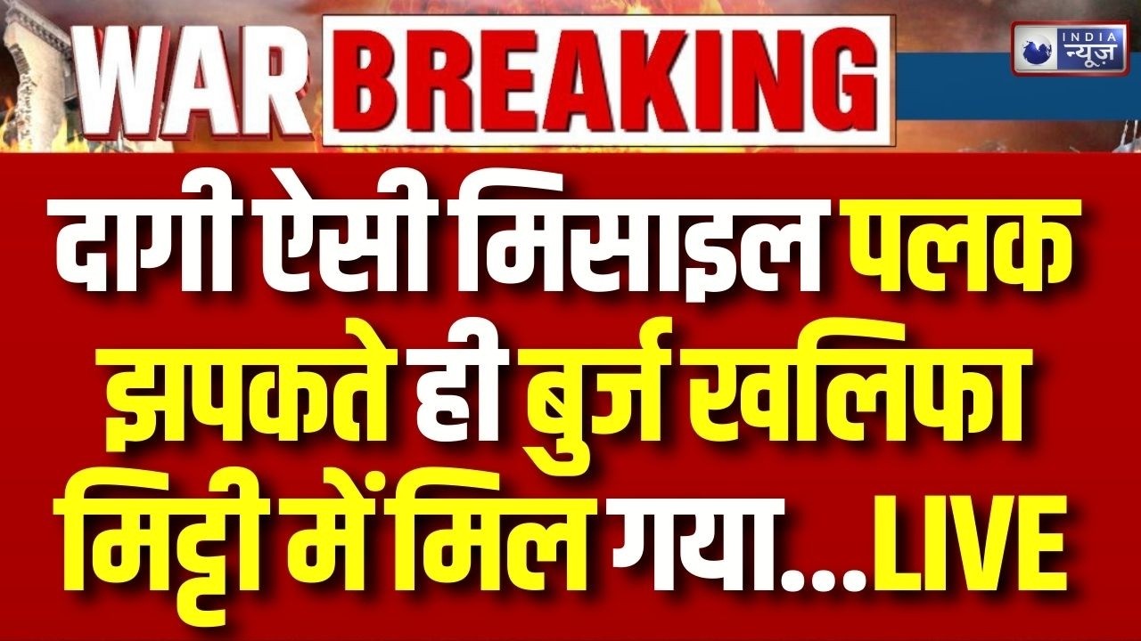Burj Khalifa, Iran Attack LIVE: जोरदार धमाका! गिरा बुर्ज खलीफा... विस्फोट की तस्वीरें और वीडियो |