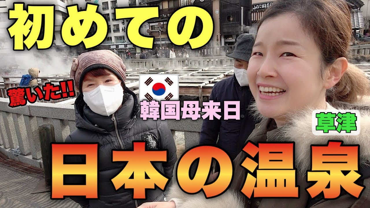 韓国人母が感動！これが日本の温泉だったのか！（草津温泉/湯畑/西の河原露天風呂）