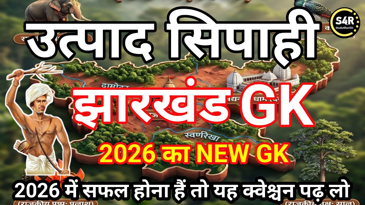 JSSC EXCISE CONSTABLE 🔥 ( JHARKHAND GK HISTORY )🔥 || उत्पाद सिपाही ||🎯 2026 का New GK 🔥|| Ravi Sir