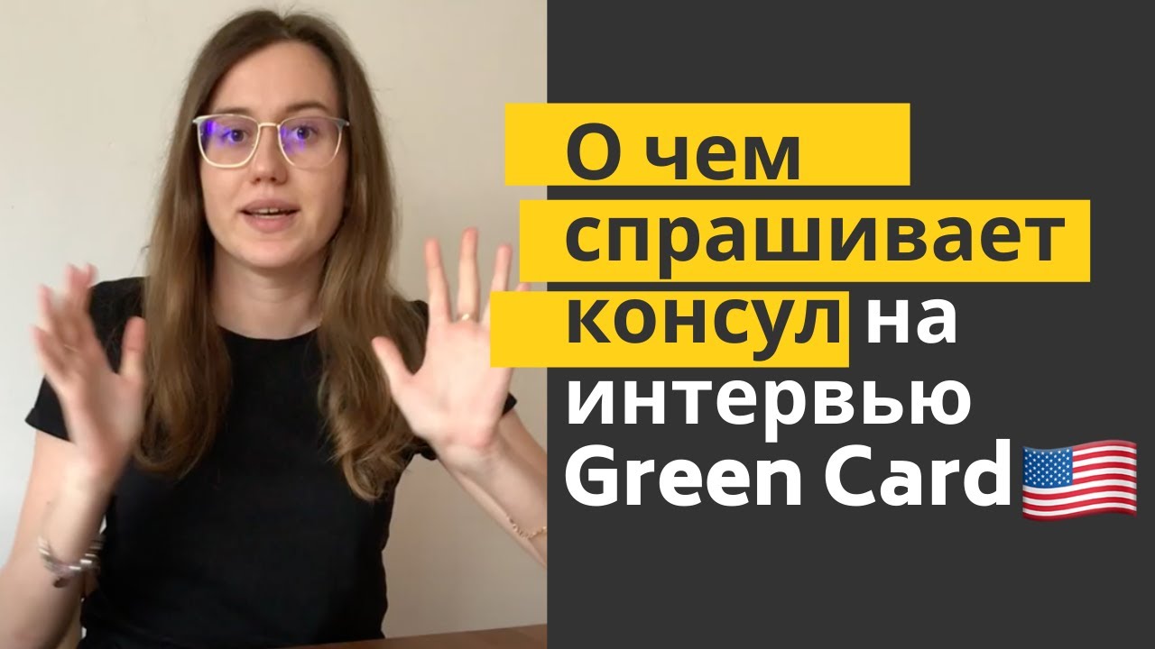 Подготовка к интервью в посольстве | Причины отказа в визе США после выигрыша в лотерее Green Card
