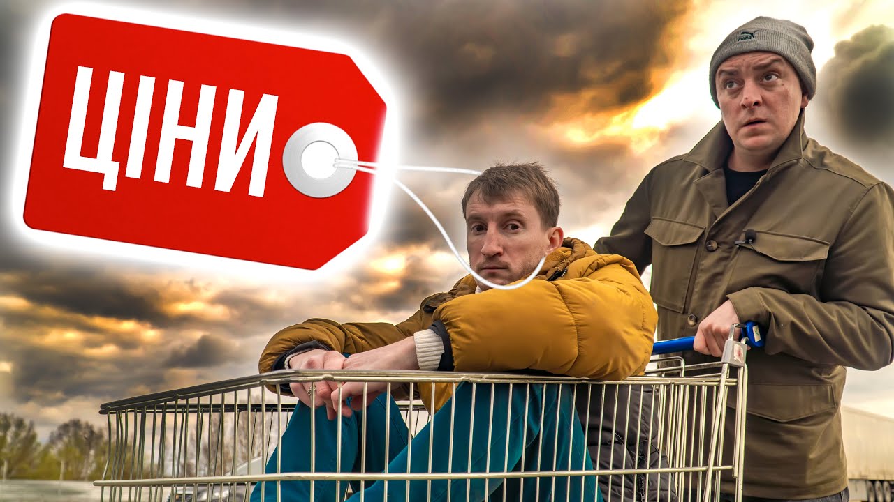 Бешені ціни. Бампер і Сус