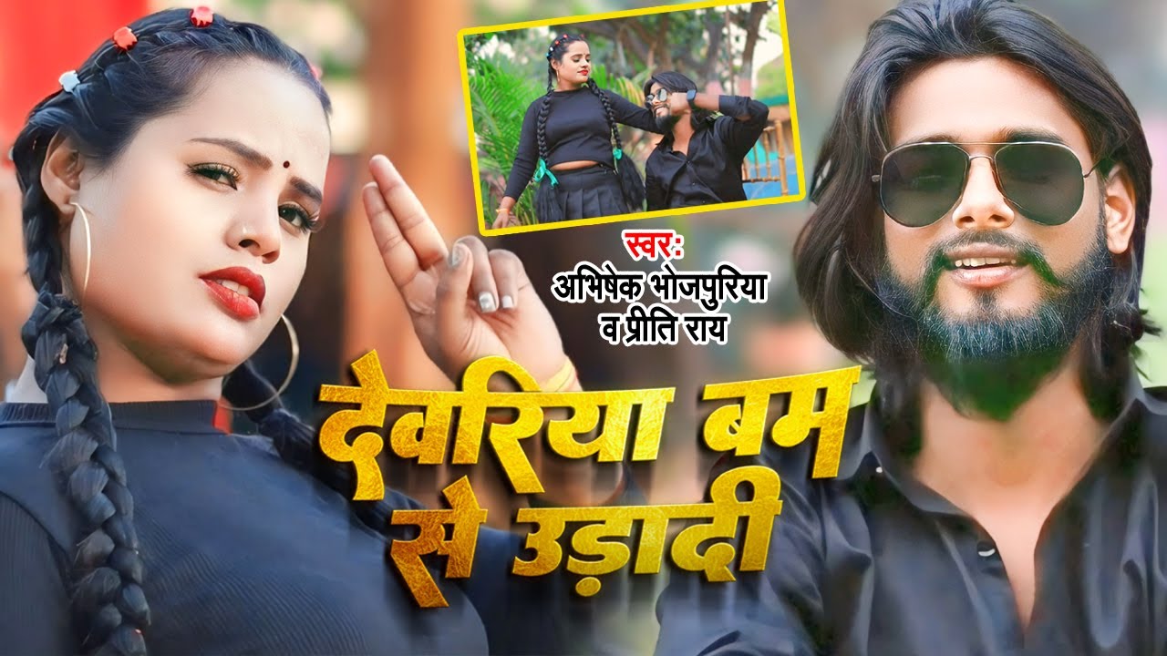 #video - देवरिया बम से उड़ादी | अभिषेक भोजपुरिया व प्रीति राय | New Bhojpuri Hit Song  Jila  #Deoria