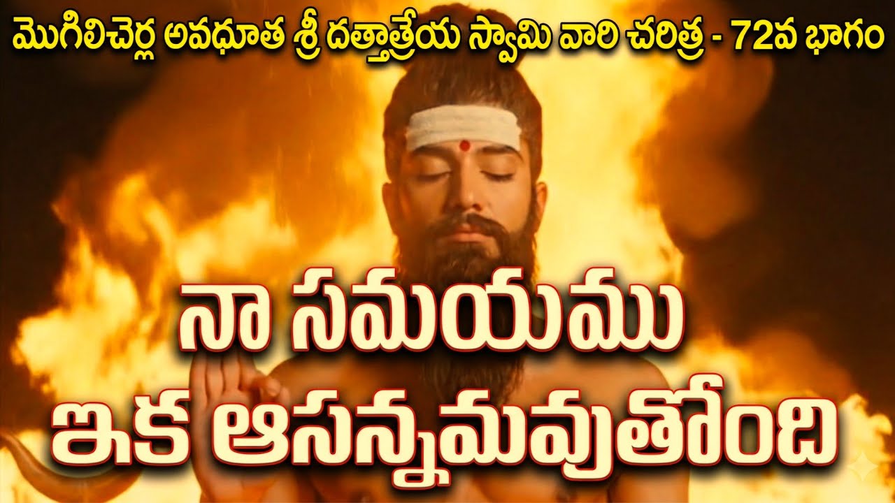 శరీరం క్షీణిస్తుంటే ఆత్మ ప్రకాశించింది | అవధూత శ్రీ దత్తాత్రేయ స్వామివారి ఆఖరి మానవరూప సంకేతాలు