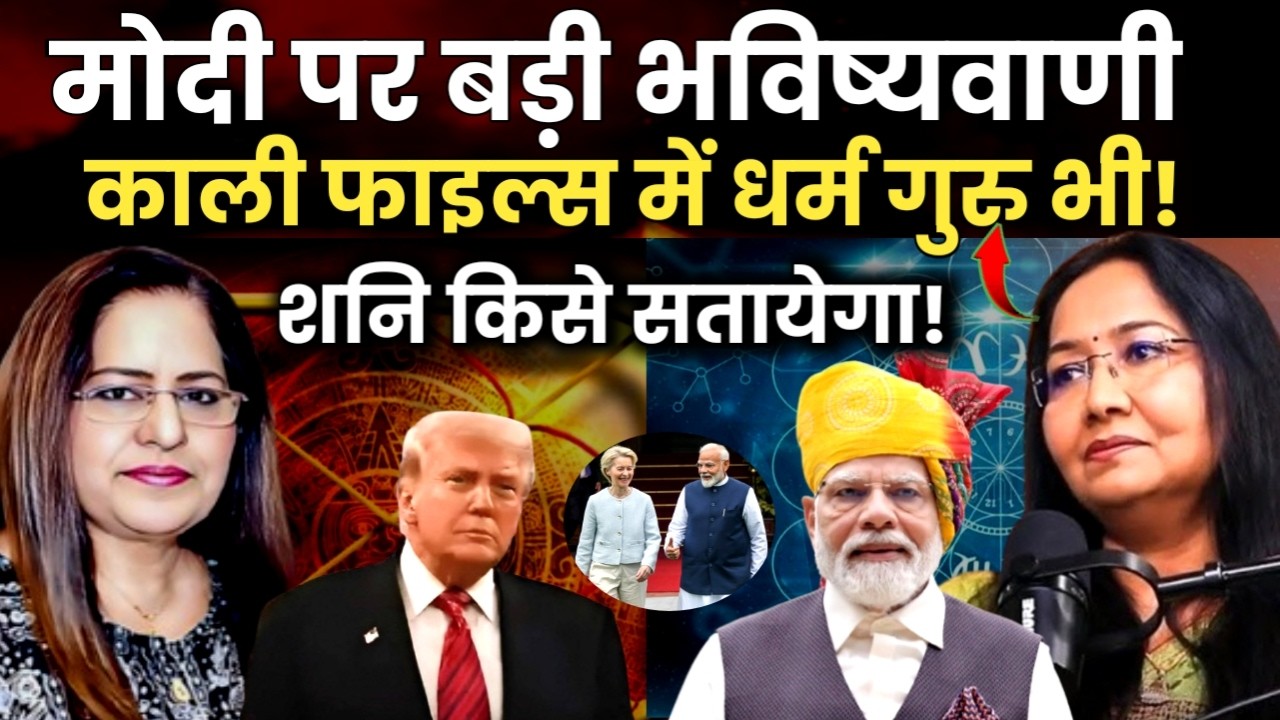 PM Modi पर बड़ी भविष्यवाणी...काली फाइल्स में धर्मगुरु भी | Acharya Reena Sharma | Manvinder Bhimber