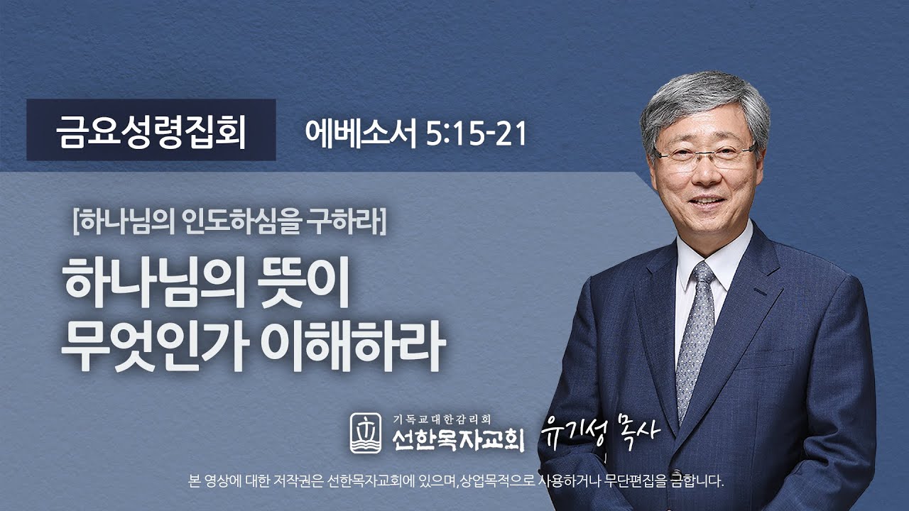 [선한목자교회] 금요성령집회 2020년 11월 20일 | 하나님의 뜻이 무엇인가 이해하라 - 유기성 목사 [에베소서 5:15-21]