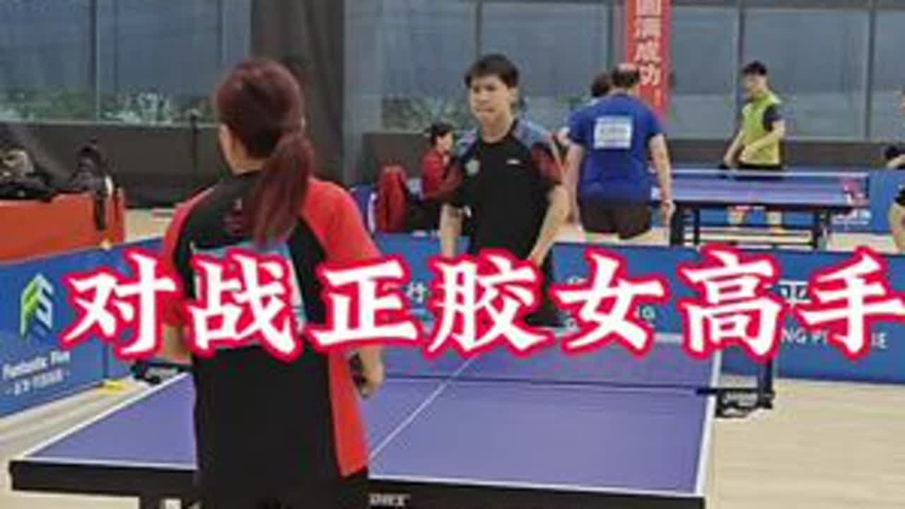 #乒乓球 #因为热爱所以坚持 #比赛现场 #抖音体育 #兴趣爱好 挑战正胶女高手