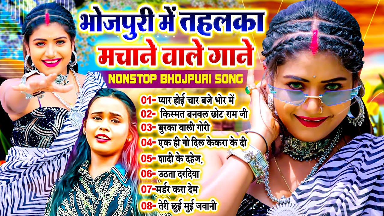 #भोजपुरी_में तहलका मचाने वाले गाने | Nonstop Blast Bhojpuri Song 2024 | #Shilpi_Raj_Ka_Video