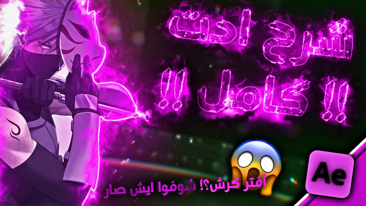 شرح كيف تسوي ادت كامل في افتر افكت | AE Edit Tutorial