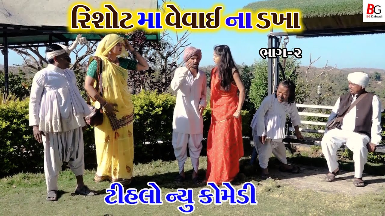 રીશોટ મા વેવાઈ ના ડખા || Risota Ma Vevai Na Dakha || Tihalo Bhabha Comedy || BG Dalwadi