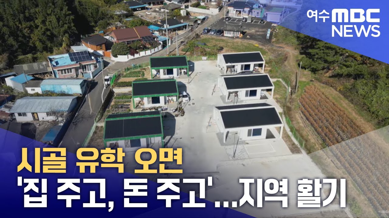 시골 유학 오면 '집 주고, 돈 주고'...지역 활기  - R(251123일/뉴스데스크)