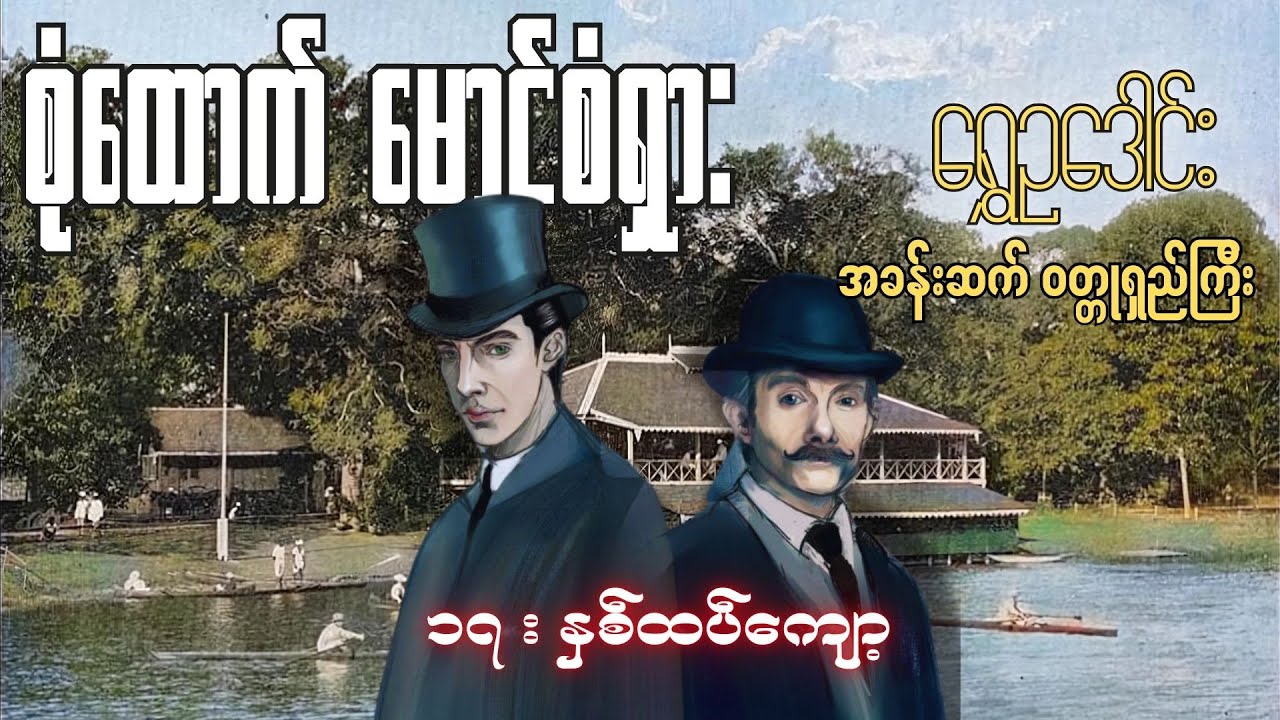 စုံထောက်ဦးစံရှား - နှစ်ထပ်ကျော့ | ရွှေဥဒေါင်း | Myanmar Audiobook