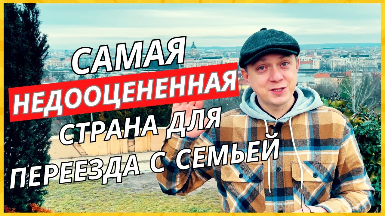 Самая недооценная страна для переезда с семьей в 2025 году. Спорим, вы не знали? #иммиграция #европа