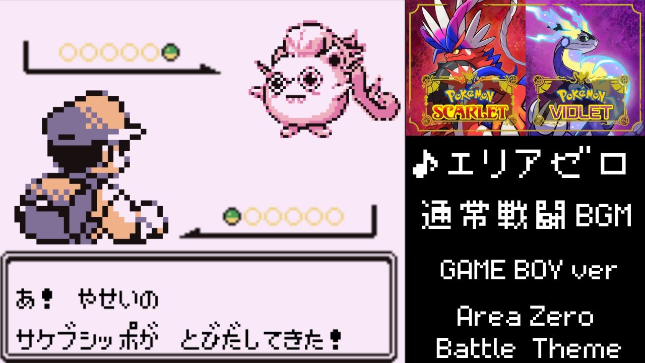 【ポケモンSV】エリアゼロ 通常 戦闘 BGM 初代 ゲームボーイ版 赤 緑 青 Area Zero Battle Theme Pokémon Scarlet & Violet【GB】