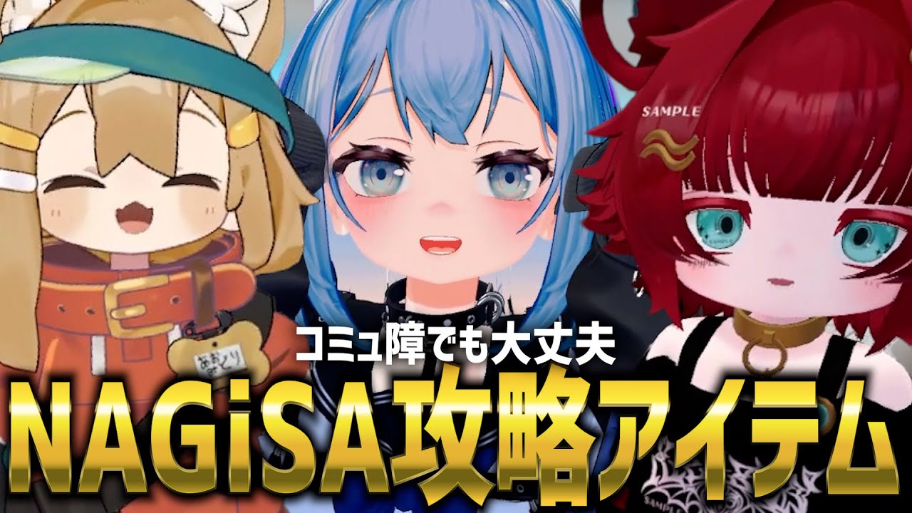 【もっと会話が楽しくなる】コミュ障でも大丈夫！！これだけでNAGiSA楽しめる攻略法を伝授します！！【VRChat】