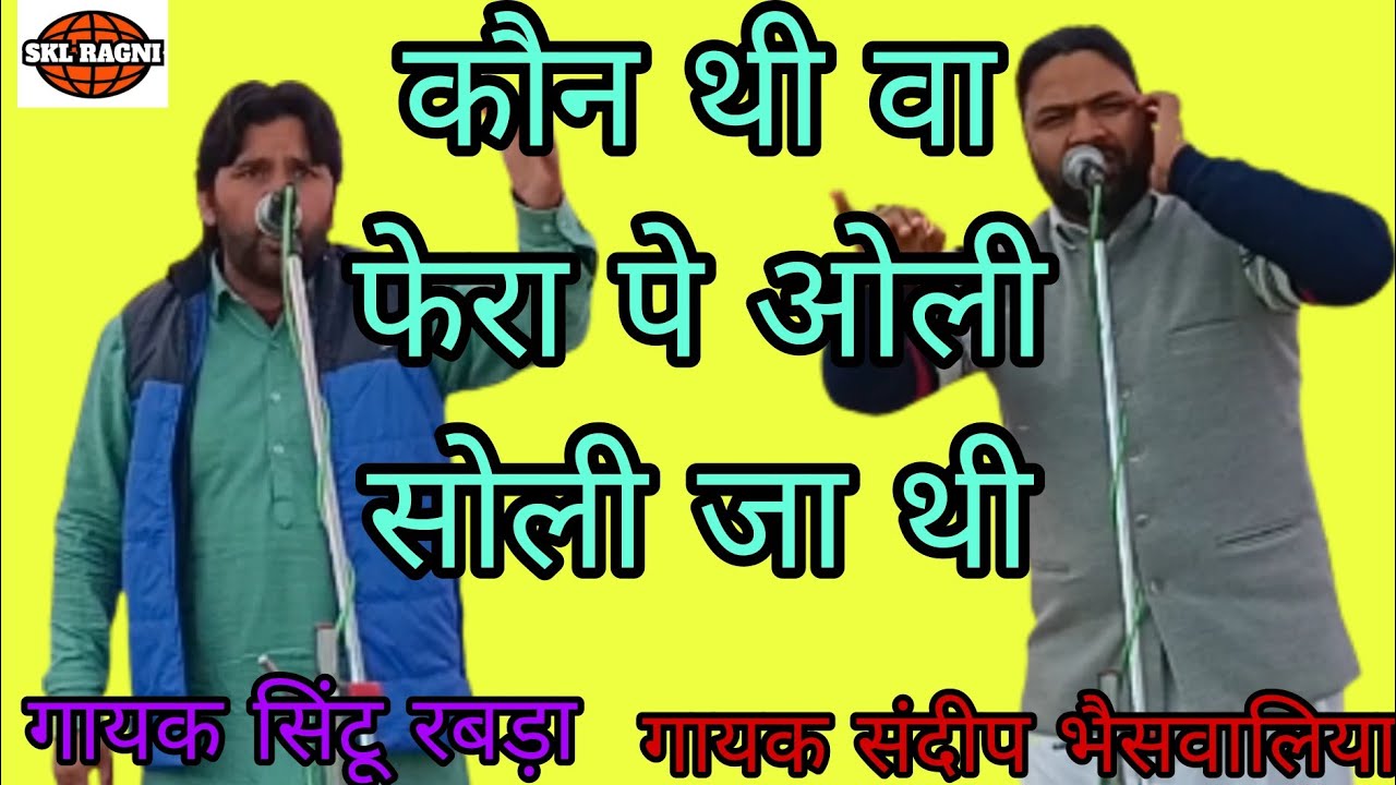 कौन थी वा फेरा पे ओली सोली जा थी|गायक संदीप भैसवालिया,सिंटू रबड़ा|बली ब्रह्मण कम्पीटिशन | skl ragni 
