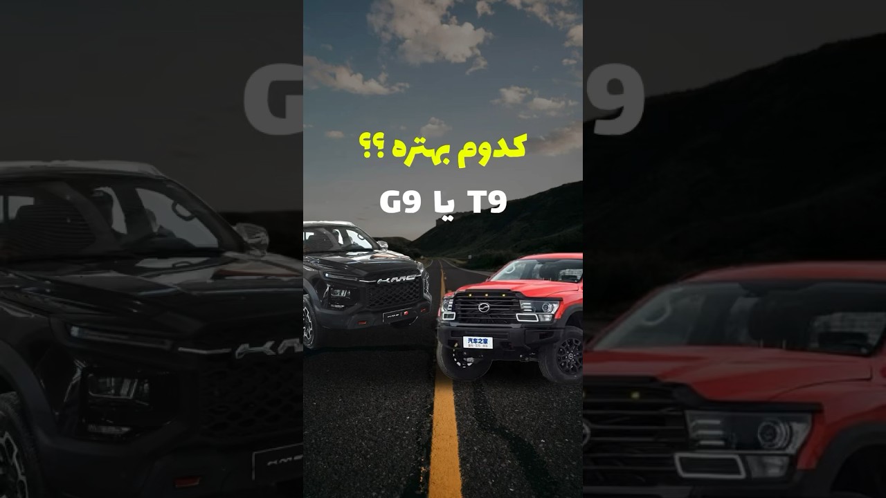 کدوم بهتره ؟؟ T9 یا G9