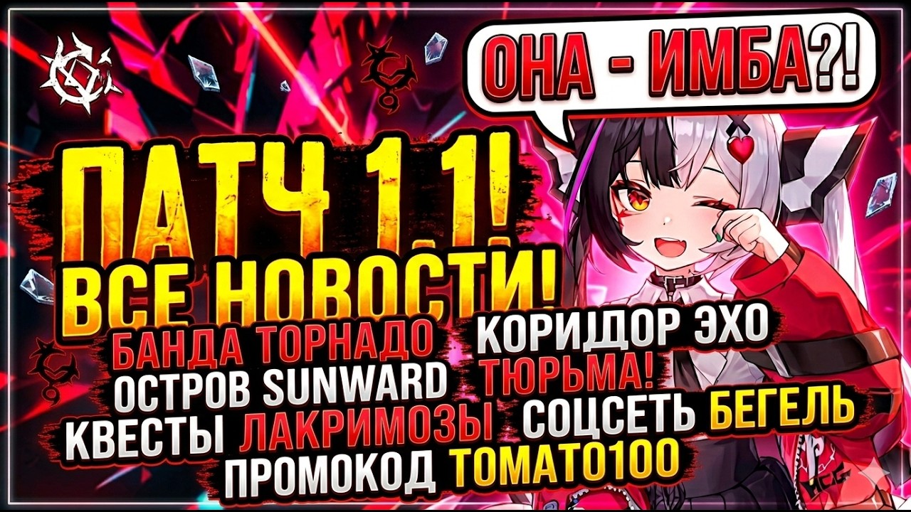 ПАТЧ 1.1 NTE ИЗМЕНИТ ВСЁ! 🤯 Свежие Новости, Промокоды, Правки и Полные Улучшения Геймплея в Патче1.1