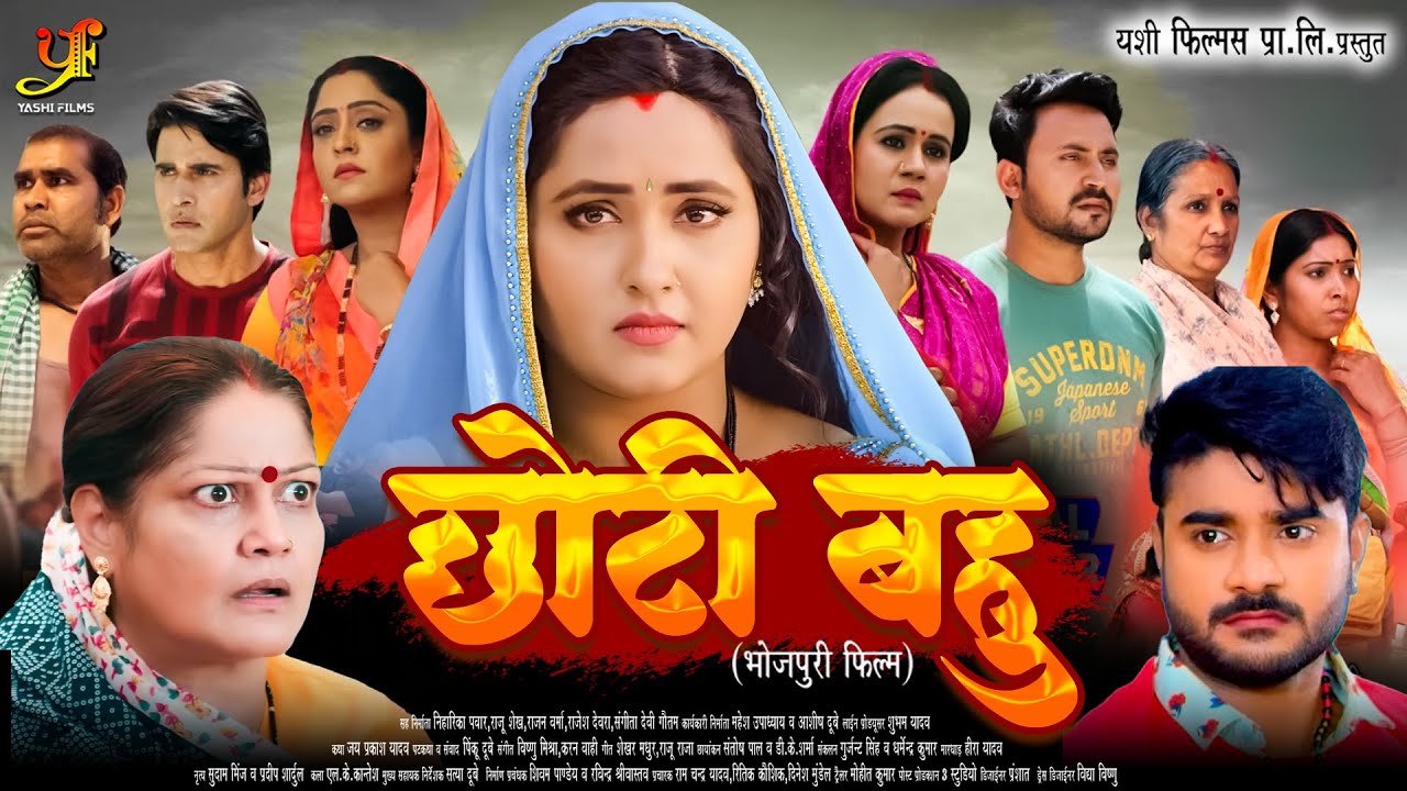 छोटी बहु | #Pradeep Pandey Chintu,#Kajal Raghwani का पारिवारिक मूवी | Bhojpuri Movie 2024