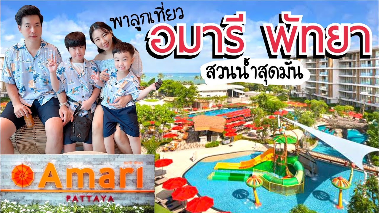 อมารี พัทยา จ.ชลบุรี
