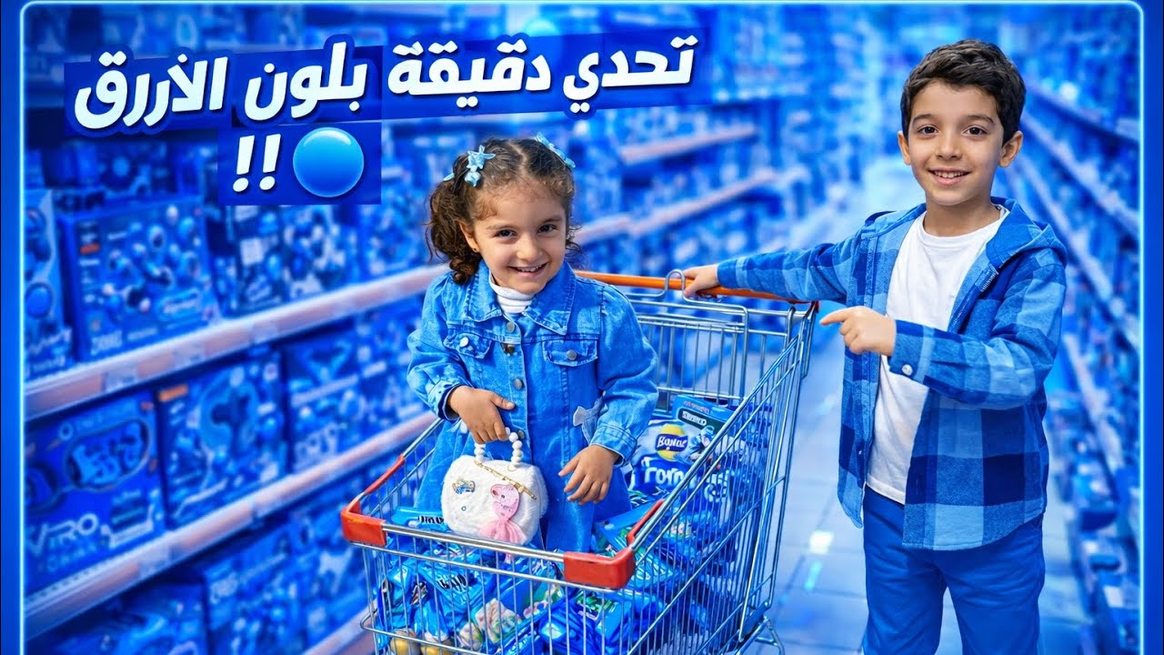 تحدي الدقيقة في السوبرماركت 🔥 مين قدر يشتري أكتر!