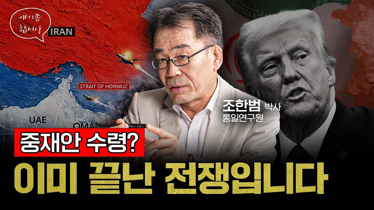 이 전쟁, 진짜 이긴 쪽은 따로 있습니다 | 조한범 박사 [얘기좀합시다]