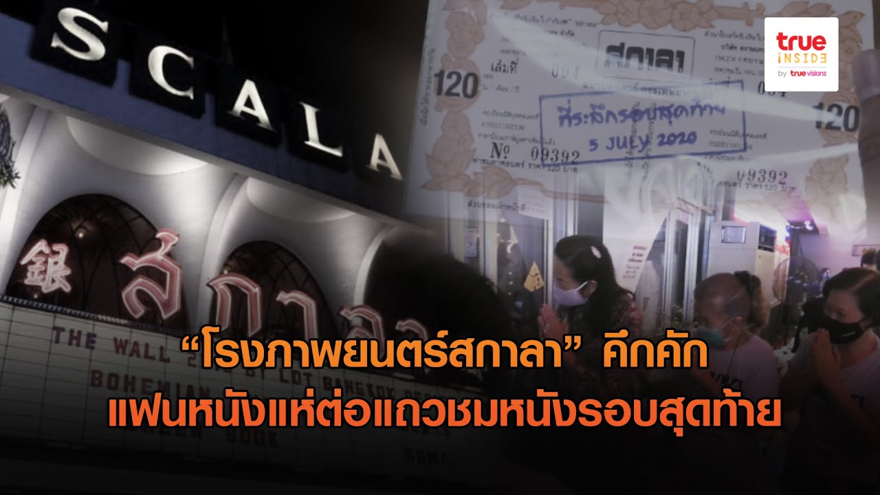 “สกาลา” คึกคัก แฟนหนังแห่ต่อแถวชมหนังรอบสุดท้าย