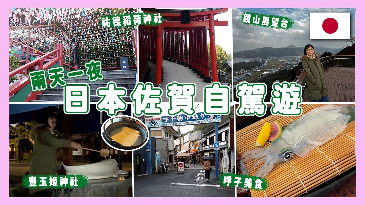 2025 佐賀自駕遊｜呼子朝市、祐德稻荷神社、鏡山展望台、豐玉姬神社、必吃溫泉湯豆腐鍋【Vlog #46】