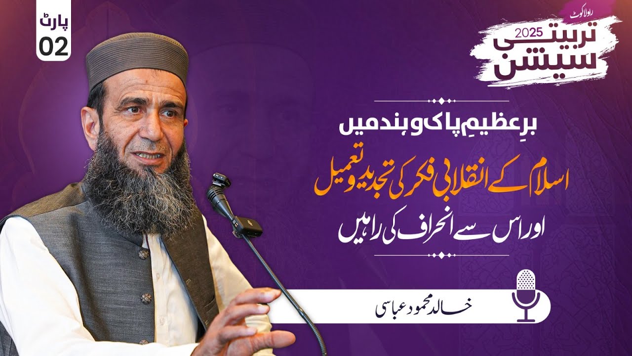 Renewal of Islamic Revolutionary Thought in the Subcontinent | Tarbiyati Session-Lecture 14 Part 2