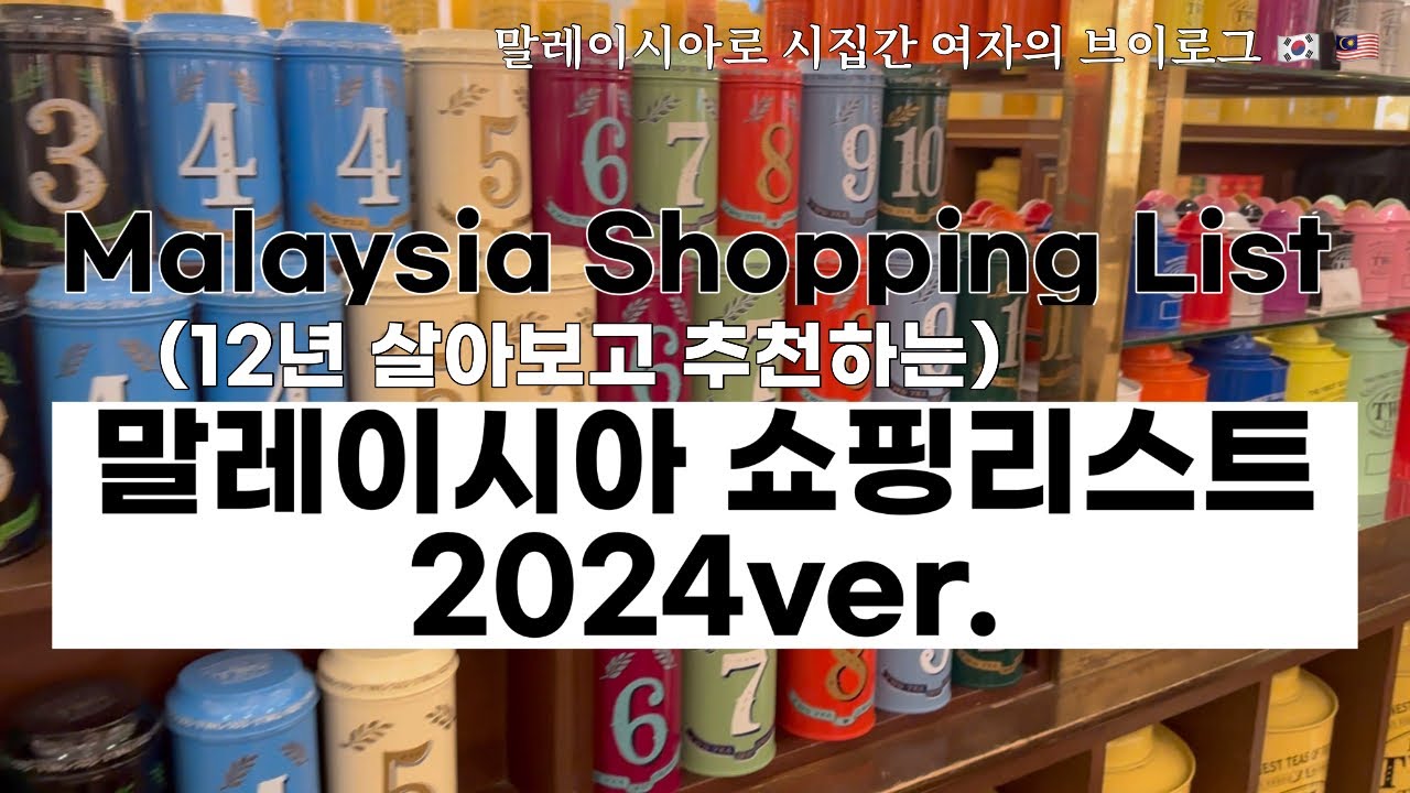 Eng)말레이시아 쇼핑리스트 Best5. 2024ver.|말레이시아|쿠알라룸푸르