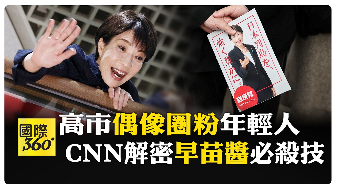 高市一舉一動吸引年輕人 