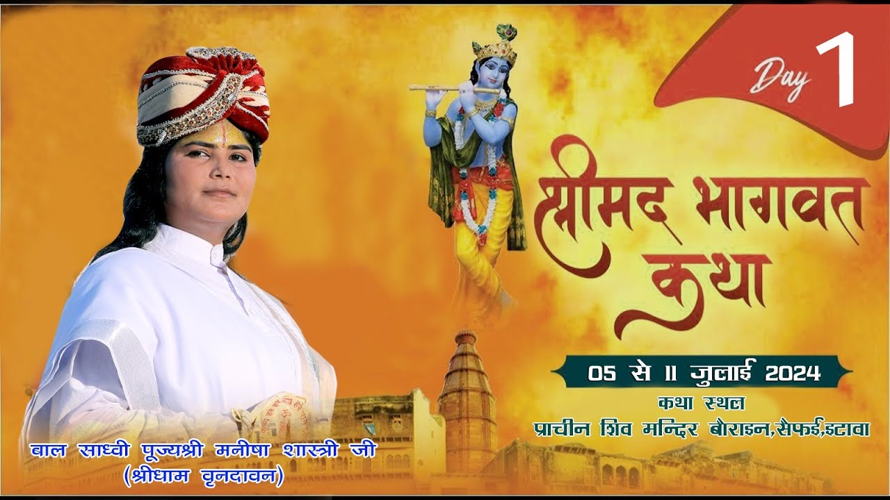 DAY-1 ll श्रीमद् भागवत कथा ll बाल साध्वी श्री मनीषा शास्त्री जी ll शिव मंदिर बौराइन,सैफई,इटावा