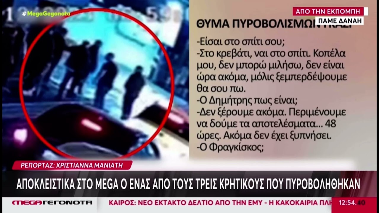Αποκλειστικά για πρώτη φορά ο ένας από τρεις Κρητικούς που πυροβολήθηκαν στο ΓΚΑΖΙ