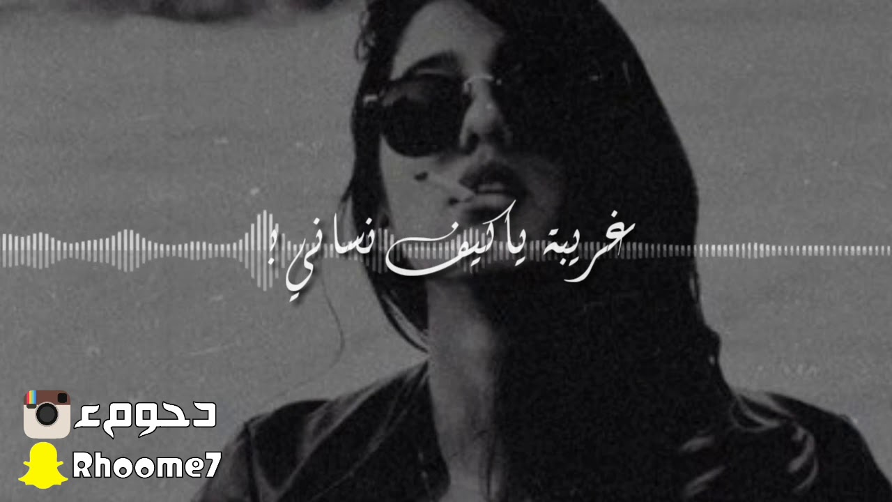 اسماء سليم غريبة يا كيف انساني(ريمكس)