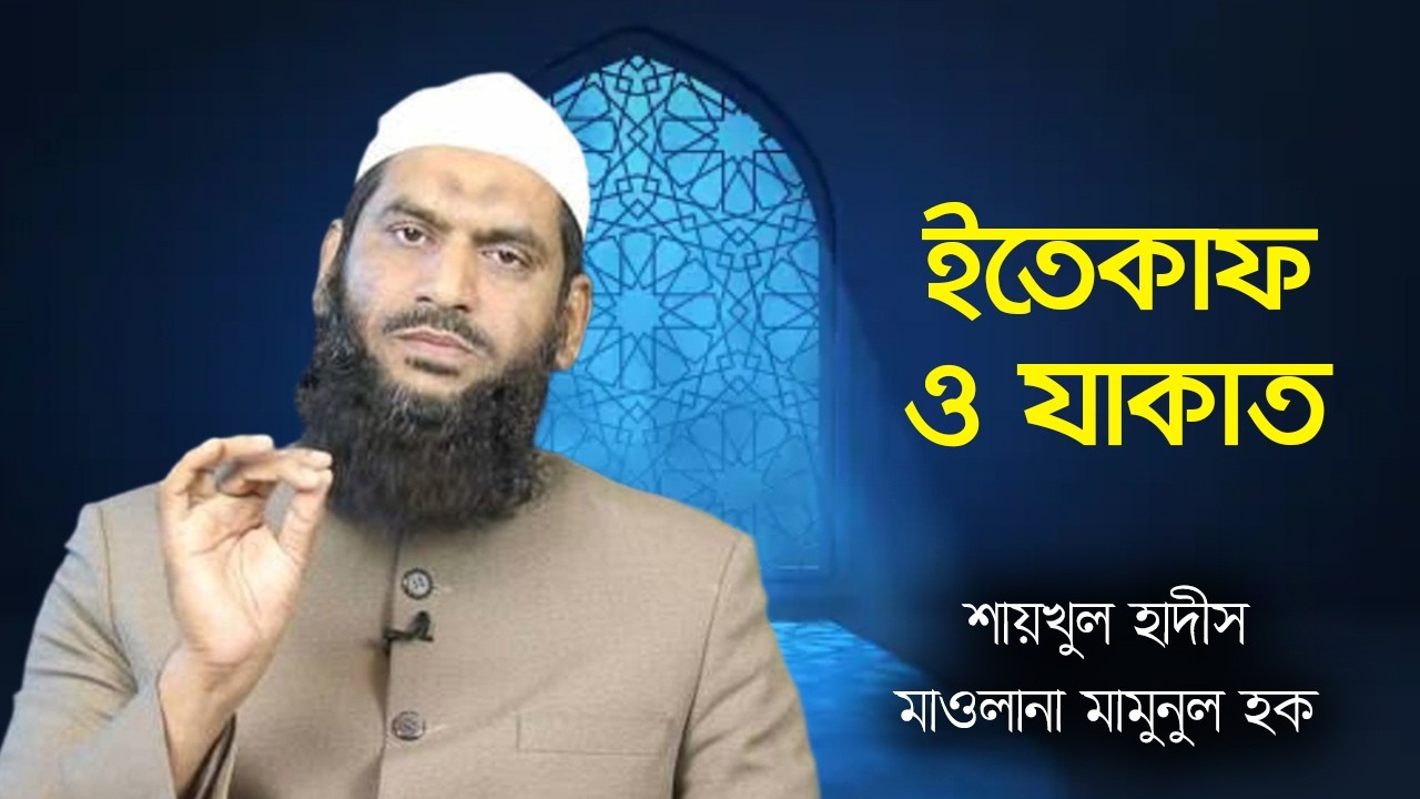 ইতেকাফ ও যাকাতের খুঁটিনাটি মাসআলা - আল্লামা মামুনুল হক । রমজানের শেষ দশক