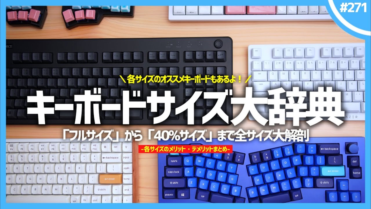 【 完全攻略 】キーボードの「 全サイズ 」大解説！サイズ別のオススメキーボードも紹介しちゃうぞ！
