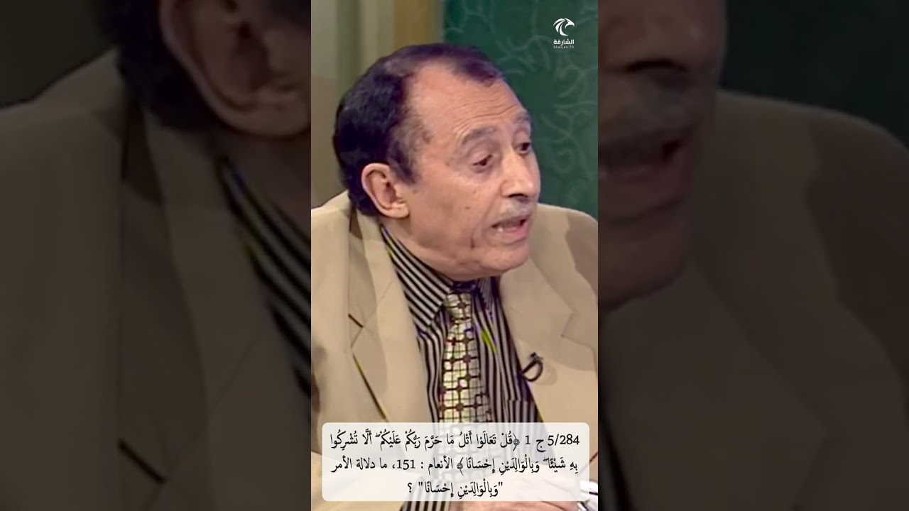5/284 ج 1 ﴿ألا تشركوا به شيئا وبالوالدين إحسانا﴾ الأنعام، ما دلالة صيغة الأمر 