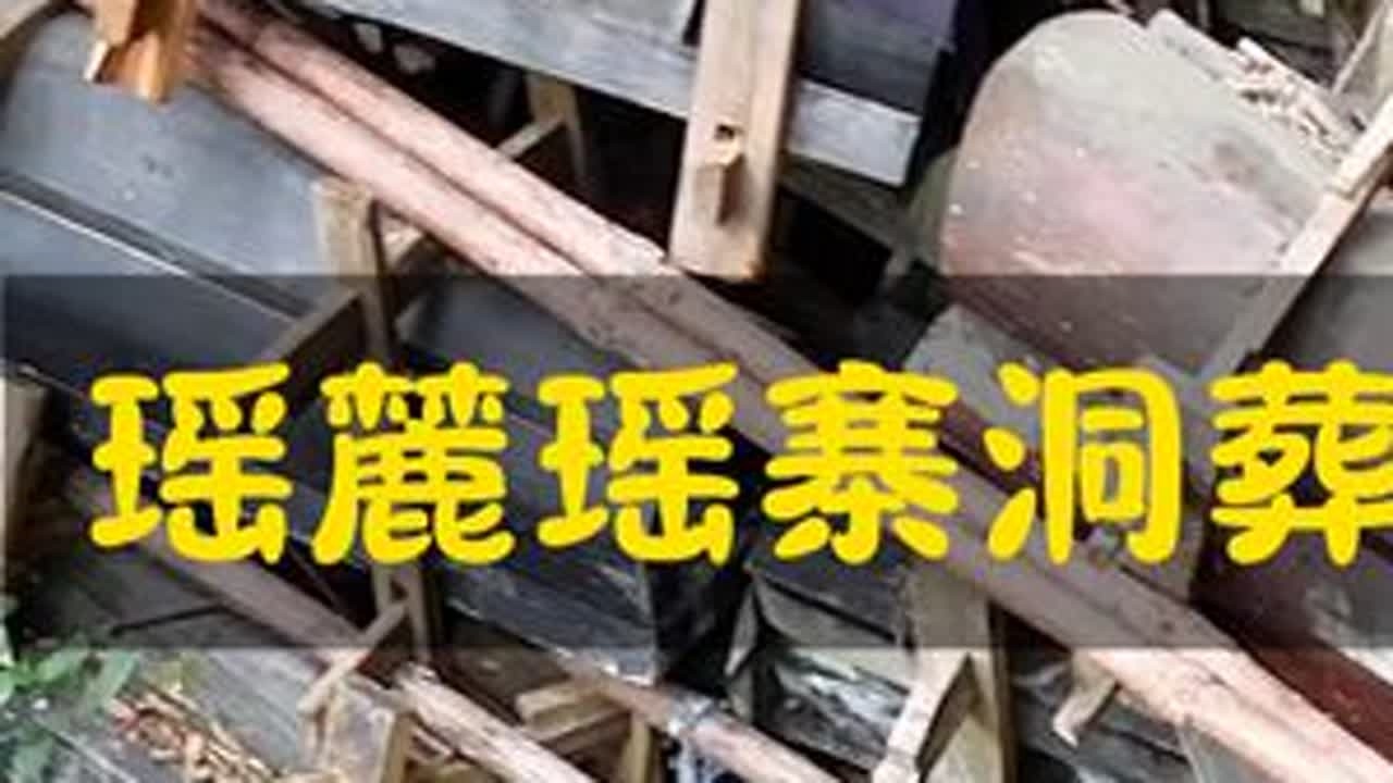 神秘的瑶麓瑶寨洞葬 住过很多坟地，但是这个地方真的让我望而却步，贵州荔波的青瑶人洞葬方式让人敬畏，有敢去的吗？#贵州秘境之旅 #房车旅行 #你敢挑战吗 #贵州自驾游