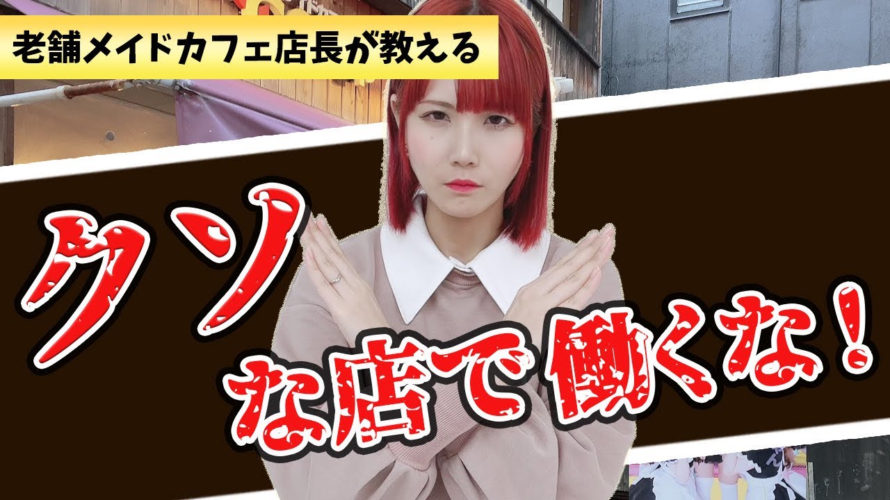 【危険】働いてはいけないコンカフェの見分け方【クソみたいな店で働くな！】