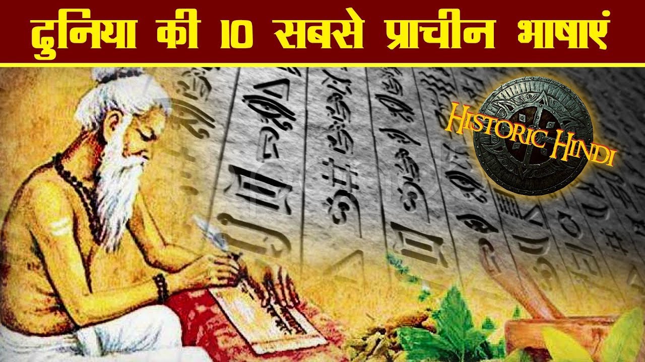 ये हैं दुनिया की 10 सबसे प्राचीन भाषाएं | 10 Oldest Languages in the world