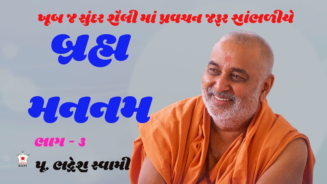 પૂ. ભદ્રેશ સ્વામી | P Bhadresh Swami | Baps Katha,Baps Pravachan,Swaminarayan Pravachan