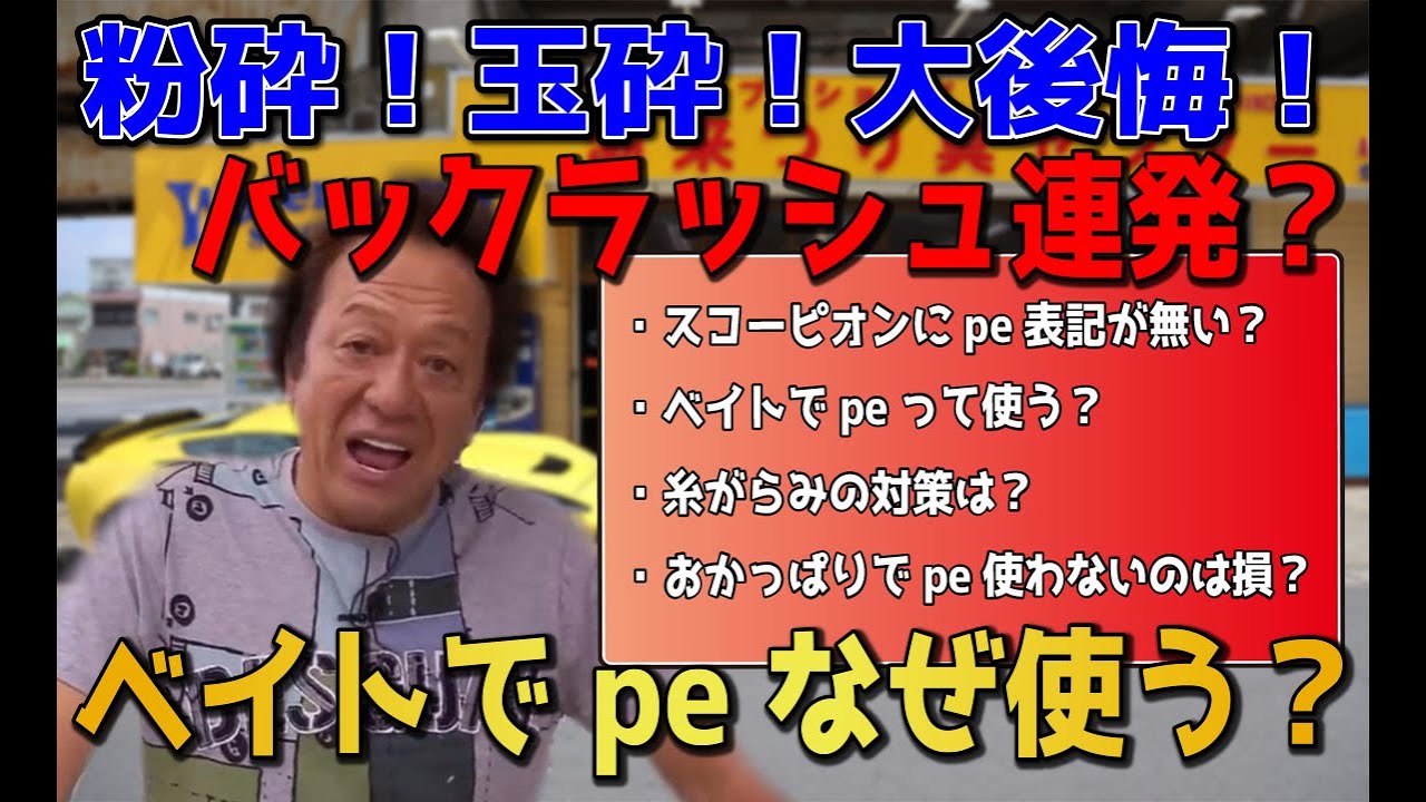 【村田基】バックラッシュ多発？ベイトリールでのpeライン！【切り抜き動画】