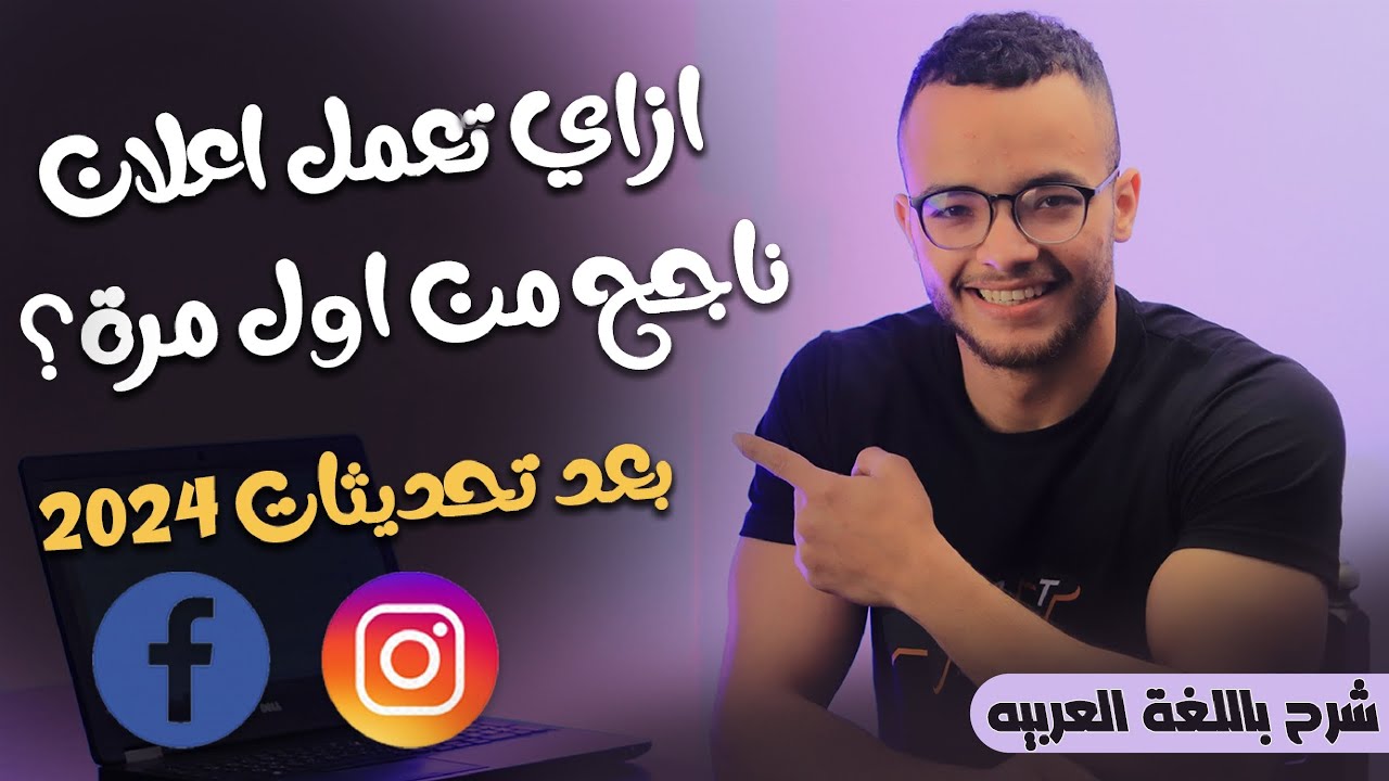 ازى اعمل اعلان ممول ناجح على الفيسبوك بعد تحديثات 2024 ؟ شرح كامل خطوه بخطوه